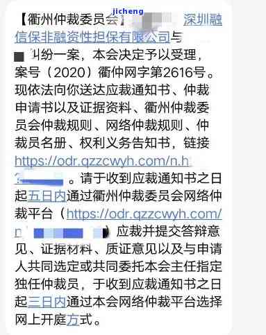 你我贷逾期衢州仲裁-你我贷逾期4个月收到衢州仲裁委员会