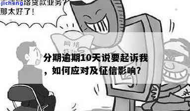 你我贷逾期十天说要取消分期还款，真的吗？