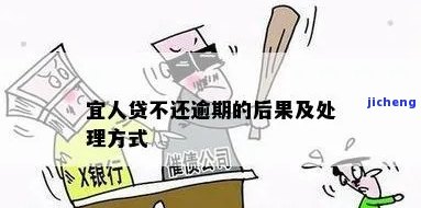 宜人贷逾期了怎么样-宜人贷逾期了怎么样还款