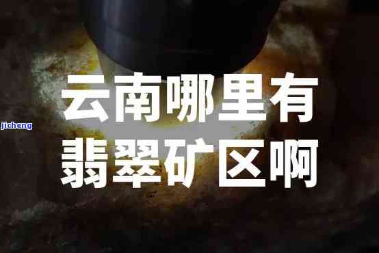 云南昆明最新消息：是不是有玉石矿山？