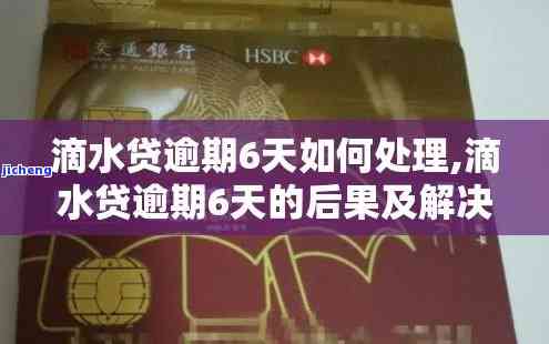 滴水贷逾期会怎样，警惕！滴水贷逾期可能带来的严重后果