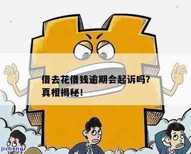 借去花一直逾期是否会被起诉？真实情况是什么？