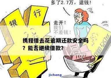 携程借去花逾期后能否继续办理银行卡？安全性如何？