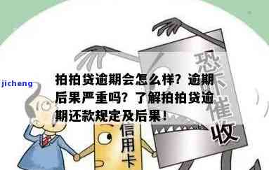 拍拍贷逾期半年多了会怎么样，警惕！拍拍贷逾期半年多的后果严重性