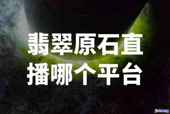 哪个直播平台卖原石好？、视频平台比较