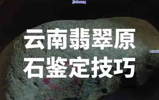 无锡翡翠原石鉴定在哪里，寻找无锡翡翠原石鉴定专家？这里有一份详细地点指南！