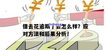 借去花逾期1天会怎么办，关于借去花逾期一天的处理方法