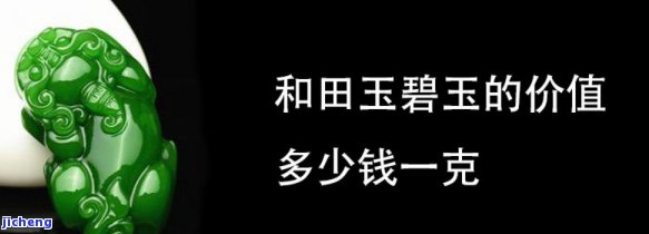 和田玉碧玉值多少钱一克，揭秘和田玉碧玉价格：每克价值多少？