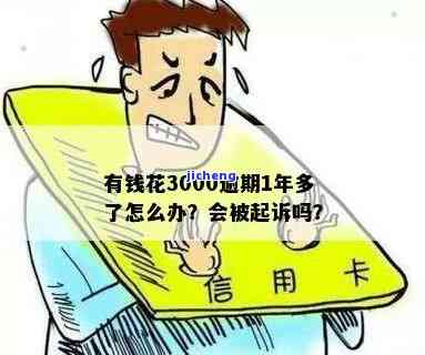 有钱花逾期3000好几年未还，解决方案是什么？