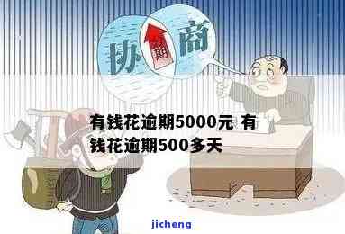 有钱花逾期500多天：后果及解决办法