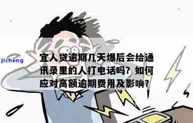 宜人贷逾期会打通讯电话吗，宜人贷逾期处理方式：是否会拨打借款人通讯电话？