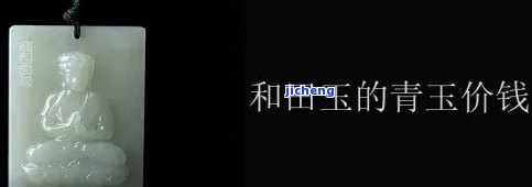 和田青玉拍卖成交记录查询，揭晓神秘面纱：和田青玉拍卖成交记录全解析