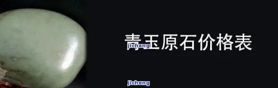 和田青玉市场价格，探秘和田青玉市场：价格走势及收藏价值解析