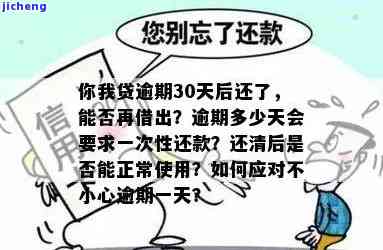 你我贷逾期两天：是否会要求一次性还清尾款？有宽限期吗？