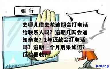 去哪网借去花逾期3天是否能再借？逾期1年会电话催收吗？逾期多久会影响通讯录？