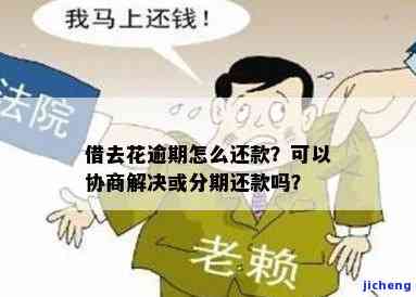 借去花逾期2年能否协商解决？逾期处理方法全解析