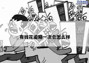 招商闪电贷逾期还款-招商闪电贷逾期还款会怎么样