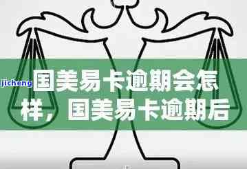 国美易卡逾期两天是否要通知家人？该如何处理？