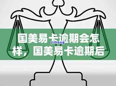 国美易卡可以逾期吗怎么还款，关于国美易卡的逾期问题及还款方式解析