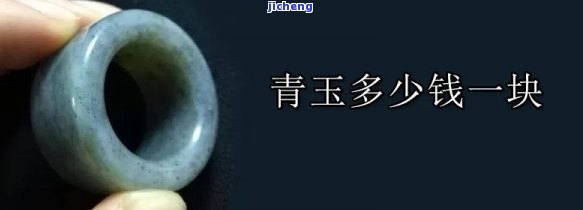 一克和田青玉值多少币？最新市场价格解析