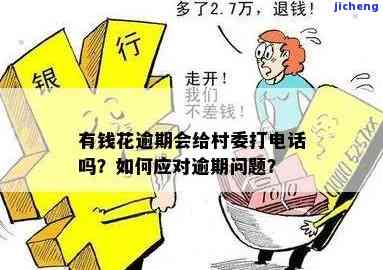 有钱花逾期会否给当地打电话？真实情况如何？