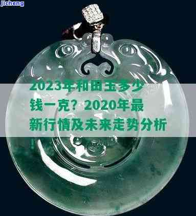 2020年和田玉市场行情及分析报告