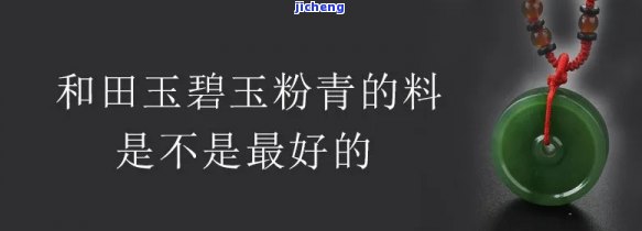 和田玉碧玉粉青好？详解其特性和评价