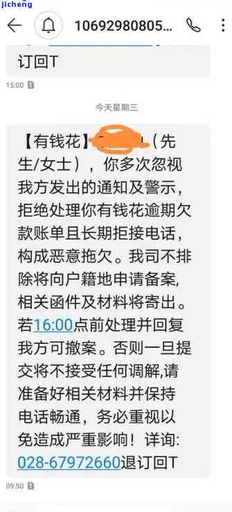 有钱花逾期：短信称将采取法律途径解决