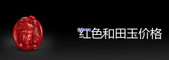 和田红玉拍卖成交价格-和田红玉拍卖成交价格表