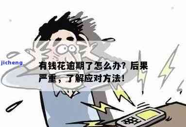 有钱花逾期处理方案：如何应对与解决？