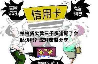 拍拍贷逾期3000块,一个月，逾期一个月，拍拍贷需要偿还3000元贷款