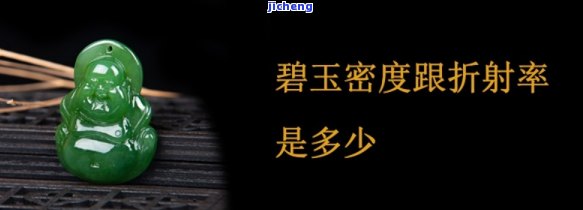 和田玉碧玉折射率1.61、密度2.95的价格