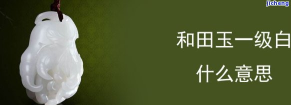 一级白和田玉多少钱一克，一级白和田玉价格：每克多少？