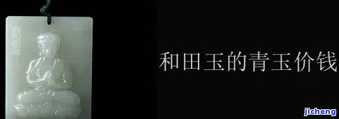 和田青玉50克多少钱一个，询问和田青玉50克的价格？请看这里！