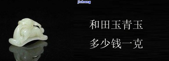 和田青玉50克多少钱-和田青玉50克多少钱乾隆玉