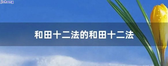 和田十二法改进玻璃杯-和田十二法改进玻璃杯加一加