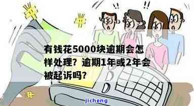 有钱花逾期5000元，逾期还款5000元，如何解决有钱花的问题？