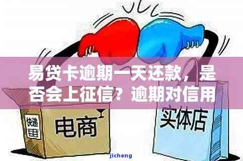 易贷卡逾期10天还进去还能再用吗？逾期3天、1天后还款会怎样？