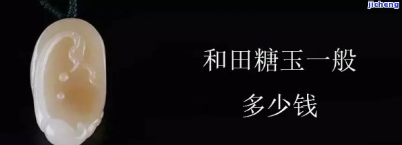 和田糖玉全糖品质价格怎么样，详细解析：和田糖玉全糖品质的价格情况