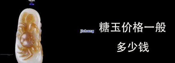 和田糖玉全糖品质价格怎么样，详细解析：和田糖玉全糖品质的价格情况