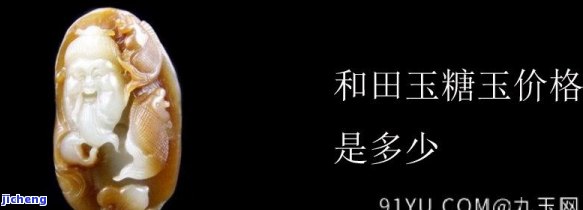 和田糖玉全糖品质价格怎么样，详细解析：和田糖玉全糖品质的价格情况