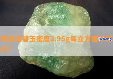 和田碧玉的密度2.95怎样？与2.65比较，哪个更好？