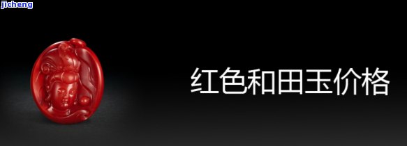 和田红玉目前价钱多少-和田红玉目前价钱多少钱