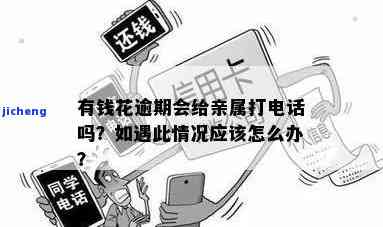 有钱花逾期后是否真的会打电话给家属？该怎样处理？