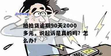 拍拍贷逾期2600-拍拍贷逾期会被起诉吗?真还不上怎么办