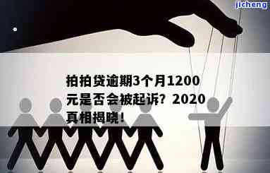 拍拍贷逾期2600-拍拍贷逾期会被起诉吗?真还不上怎么办