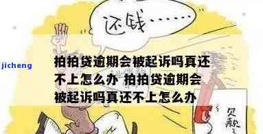 拍拍贷逾期2600-拍拍贷逾期会被起诉吗?真还不上怎么办