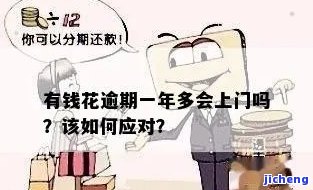 有钱花逾期202天会上门吗，逾期202天，有钱花是否会进行上门催收？