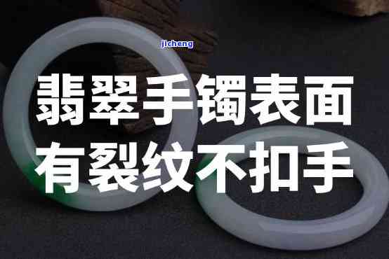 不扣手的内裂翡翠手镯，珍贵无比：详解不扣手的内裂翡翠手镯