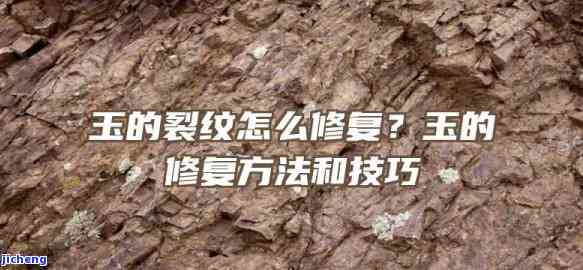 玉石有裂痕？教你怎样正确解决和修复